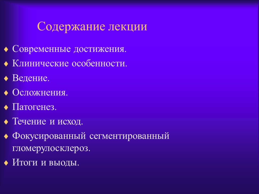 Содержание лекции Современные достижения. Клинические особенности. Ведение. Осложнения. Патогенез. Течение и исход. Фокусированный сегментированный